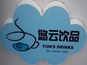 悠云饮品加盟费用详解 总投资9.35万元以上，加盟商必看投资指南